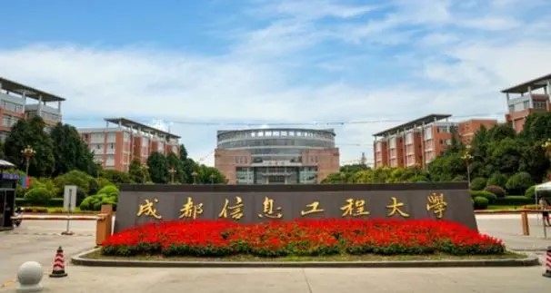 成都信息工程大学自学考试招生简章