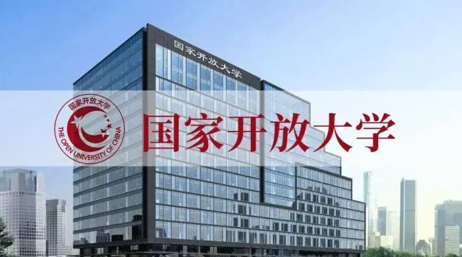 国家开放大学招生简介