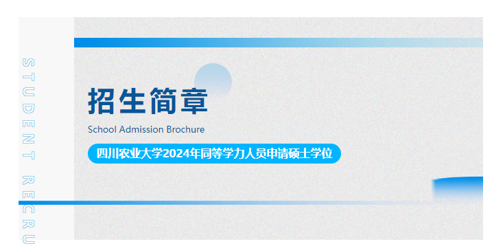 四川农业大学同等学历申硕招生简章