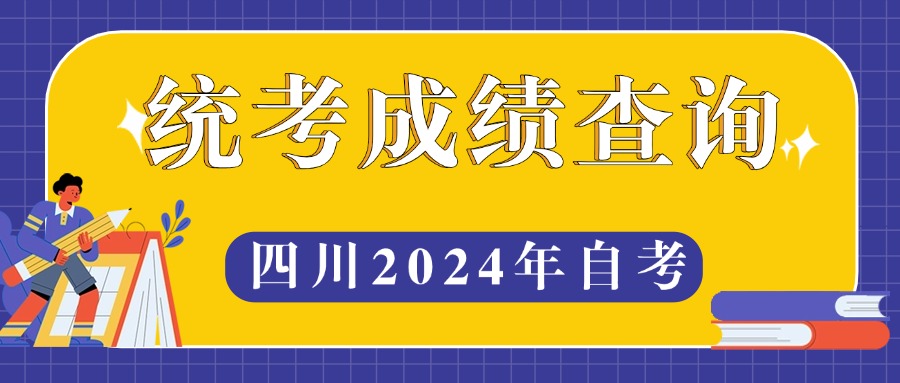 四川省2024年下半年高等教育自学考试成绩查询通知