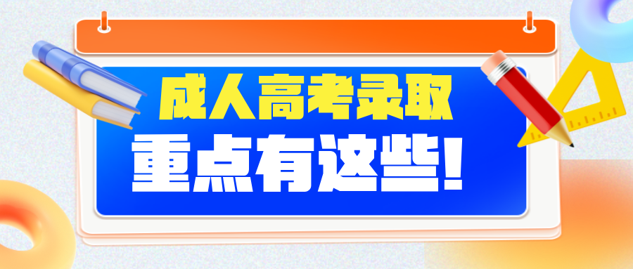 关于成人高考录取原则你需要知道的几点