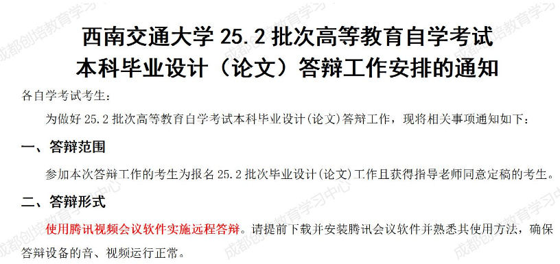 西南交通大学 25.2 批次高等教育自学考试本科毕业设计(论文)答辩工作安排的通知