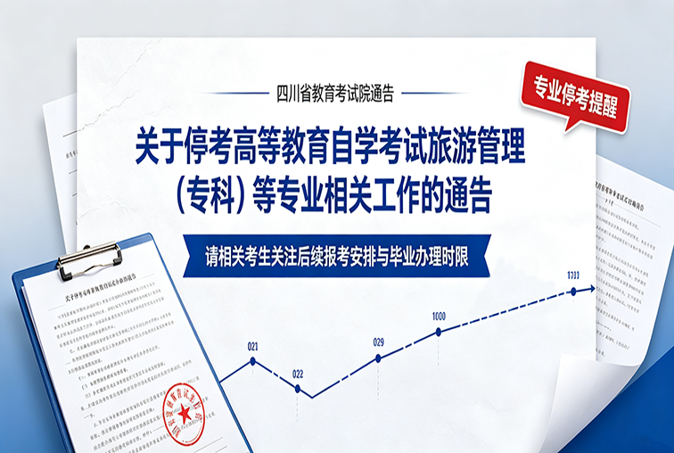 四川省考试院关于停考自考旅游管理（专科）等专业相关工作的通告
