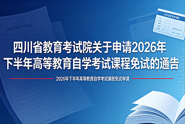 四川省教育考试院关于申请2026年下半年高等教育自学考试课程免试的通告