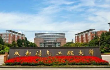 成都信息工程大学